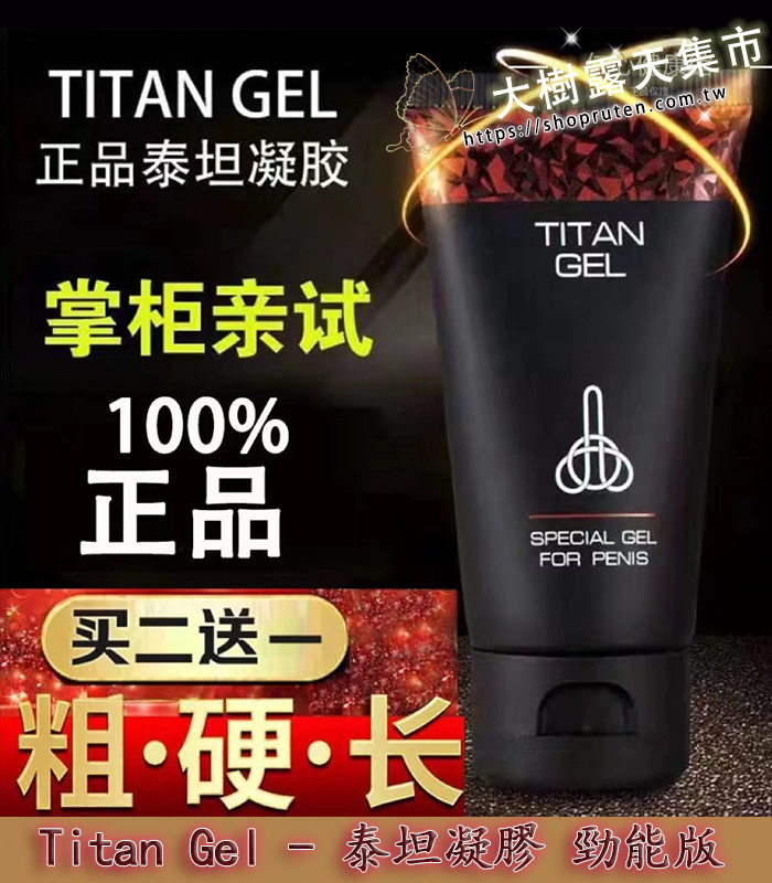 泰坦凝膠勁能版 | TITAN GEL正品進口 | 增大效果顯著丨原廠正品